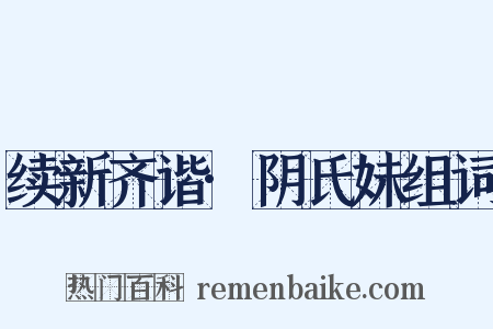 续新齐谐·阴氏妹组词是什么意思的图片